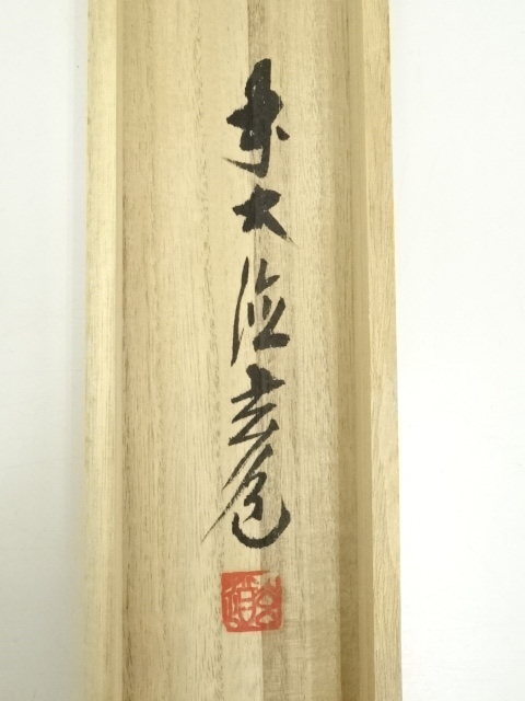 徳岡神泉筆菊図掛軸 肉筆 徳岡神泉筆菊図掛軸 肉筆 絵画